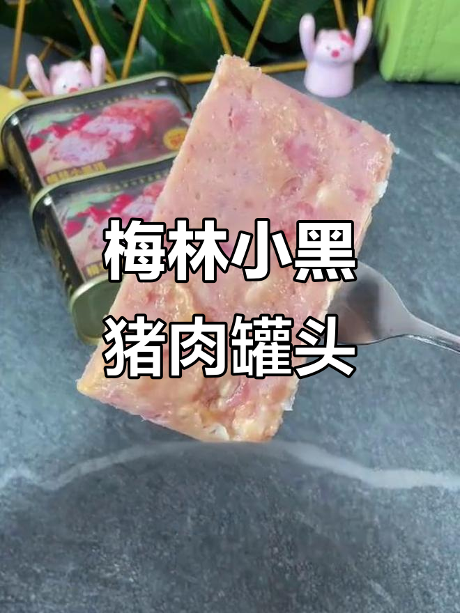 中粮梅林小黑猪午餐肉，鲜嫩美味，早餐三明治必备