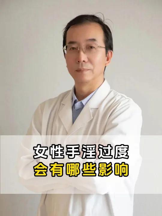 女性手淫过度,会有哪些影响