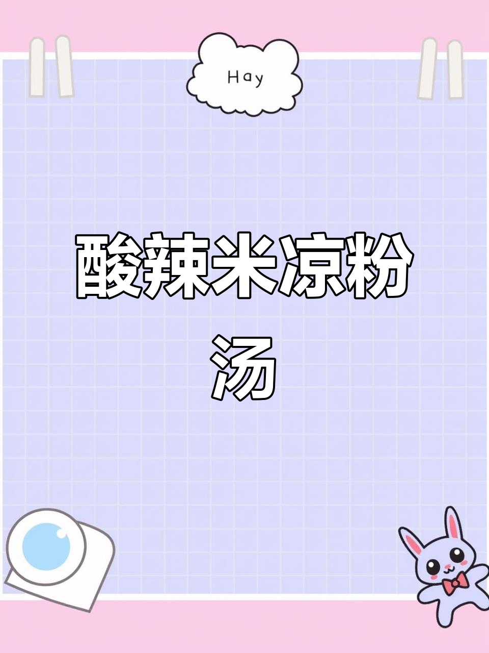 酸辣米凉粉汤,秋季新做法,开胃又过瘾