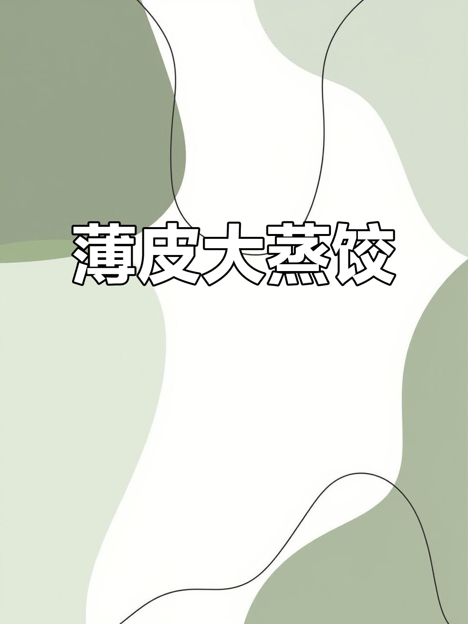 烫面蒸饺皮薄如纸,鲜香不腻的素馅做法