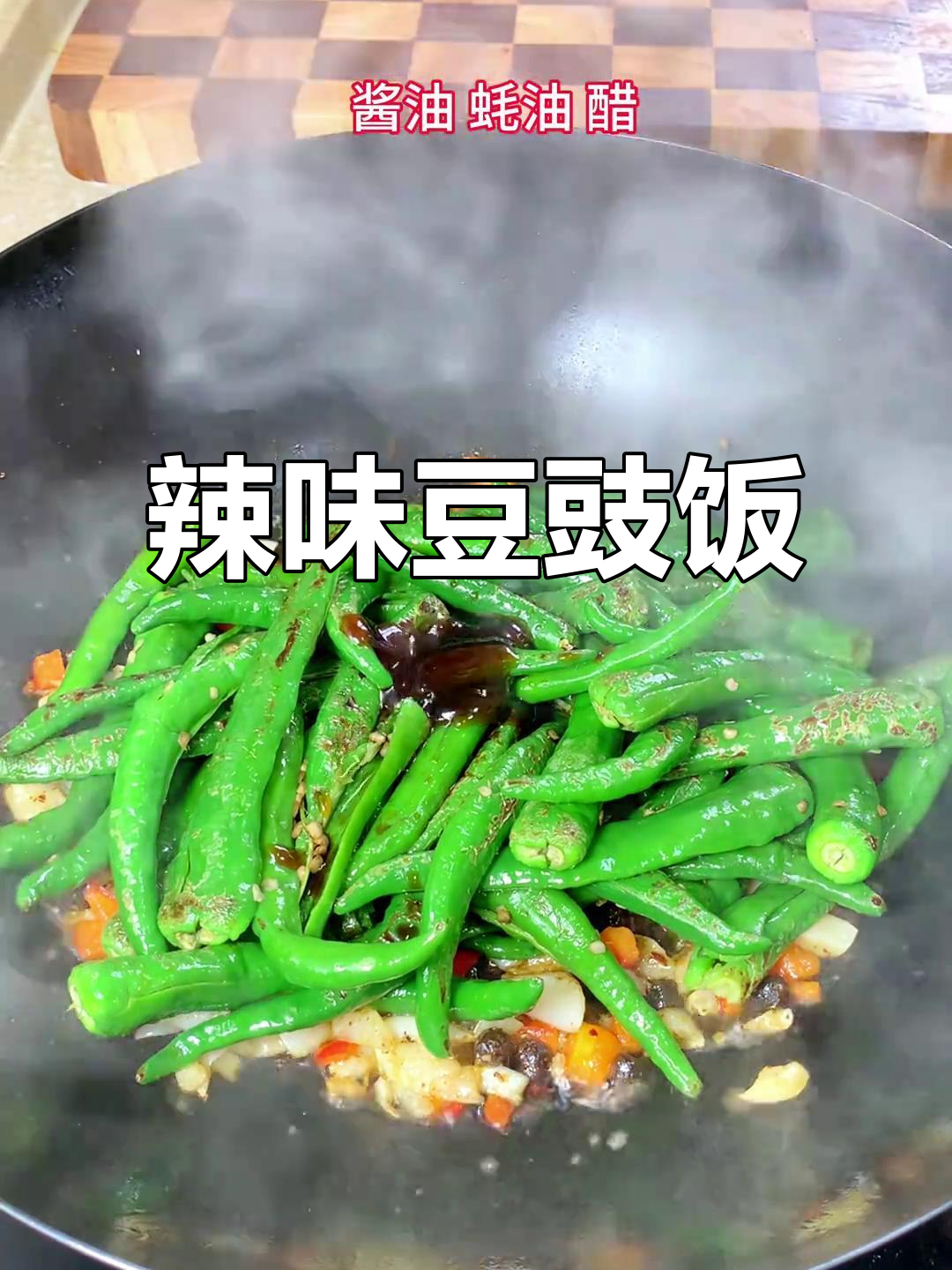 辣椒炒豆豉,米饭配不够两碗