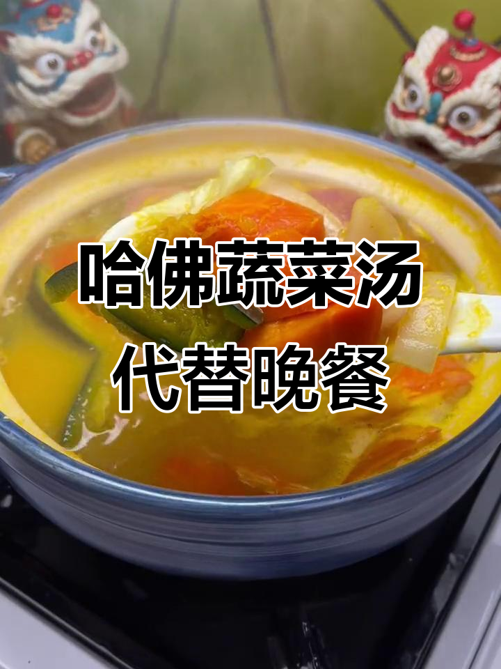 晚餐用哈佛蔬菜汤替代,低卡又美味