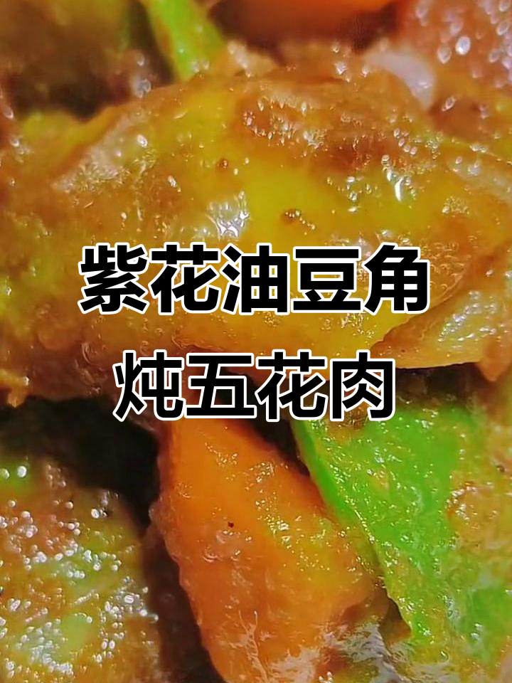 紫花油豆角炖腊肉，做法超简单又美味