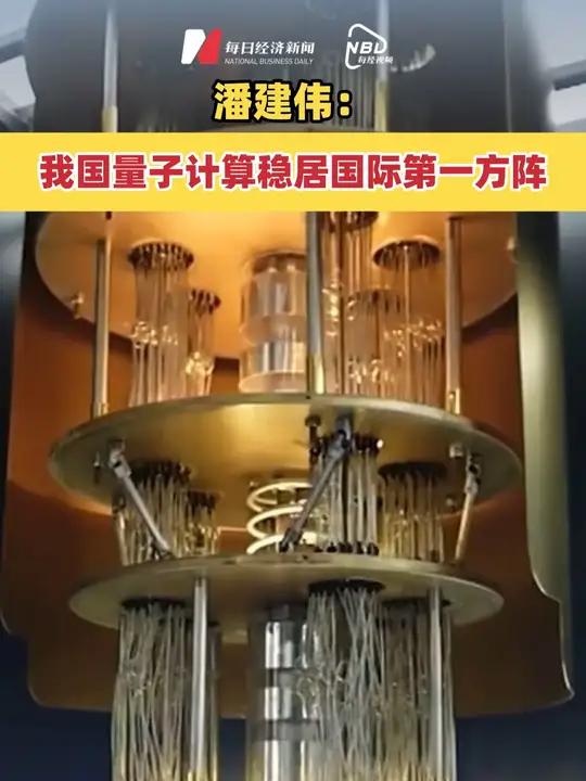 潘建伟:我国量子计算稳居国际第一方阵