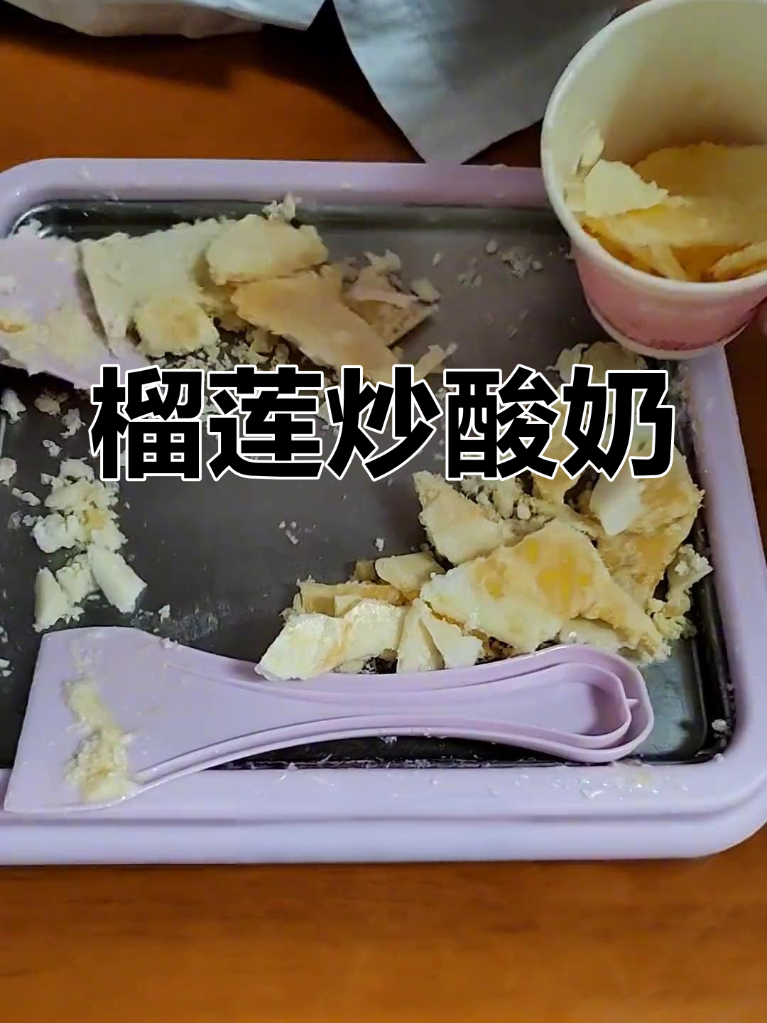 榴莲味炒酸奶,10元一杯值得吗?