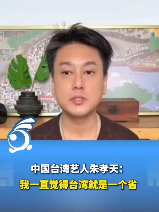 中国台湾艺人朱孝天：我一直觉得台湾就是一个省。