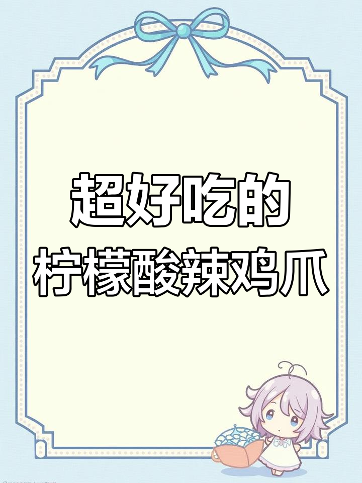 酸辣爽口凉拌鸡爪,简单步骤教你做开胃小吃