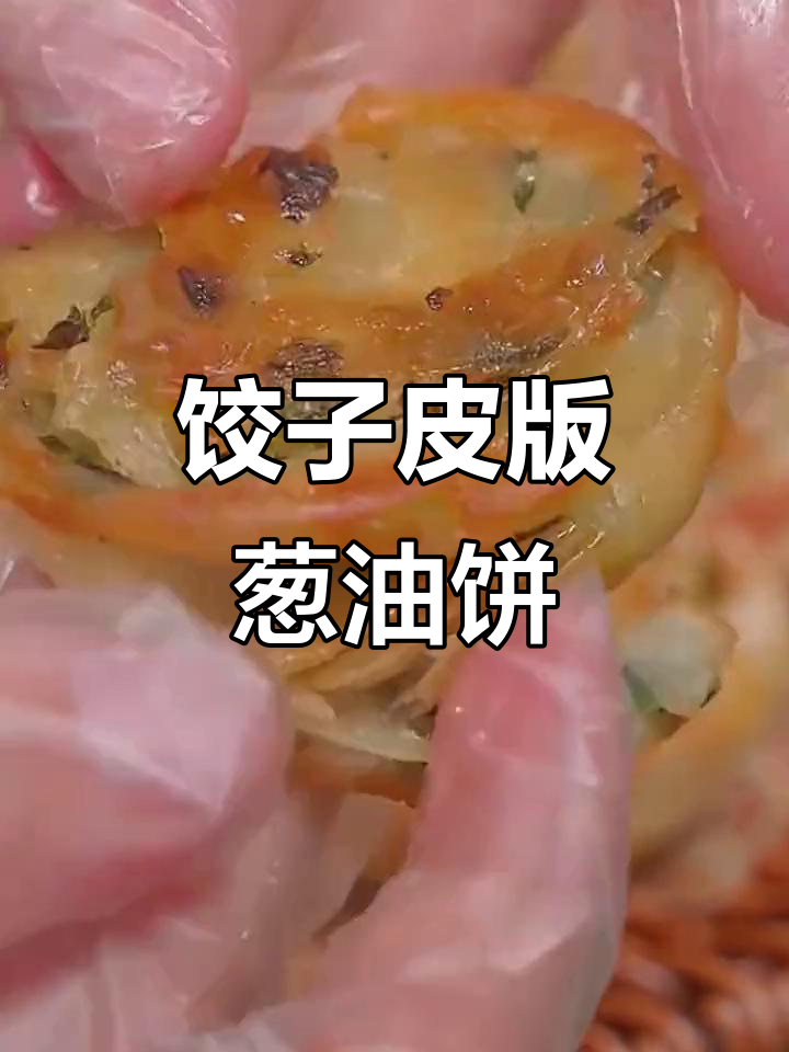 用饺子皮做葱油饼,简单又酥脆!