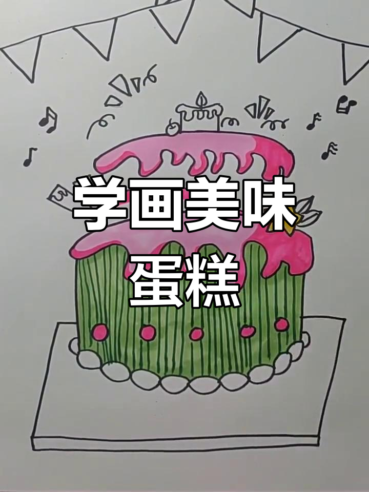 生日蛋糕手抄报画法教程