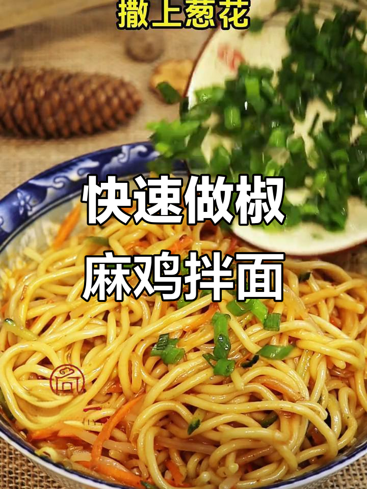 椒麻鸡拌面，简单又美味！酱料一放，配菜一加，完美出餐