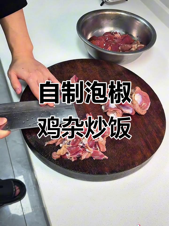 泡椒鸡杂抄手,家常美味轻松做!