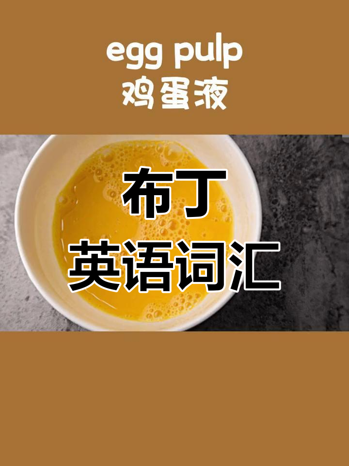 西餐布丁的英语怎么说
