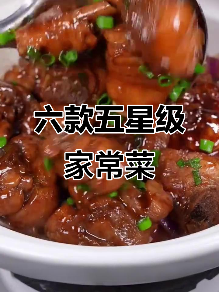 五星级酒店招牌菜大揭秘,六道家常硬菜做法全攻略