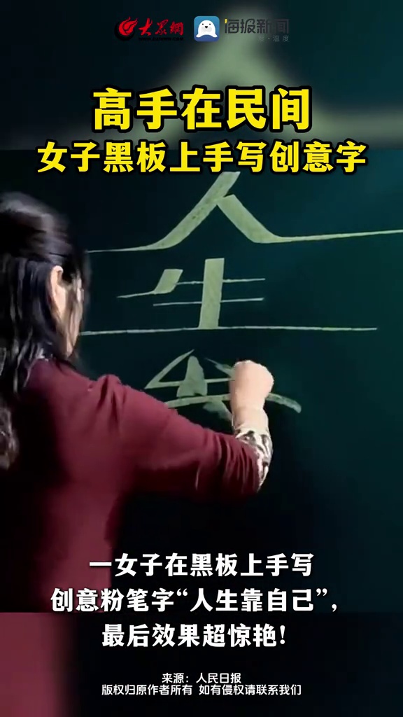 高手在民间!女子黑板上手写创意字