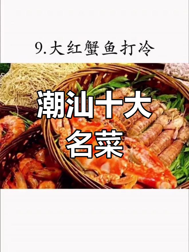 潮汕十大经典美食大揭秘,卤鹅、血憨、鸳鸯膏蟹全上榜