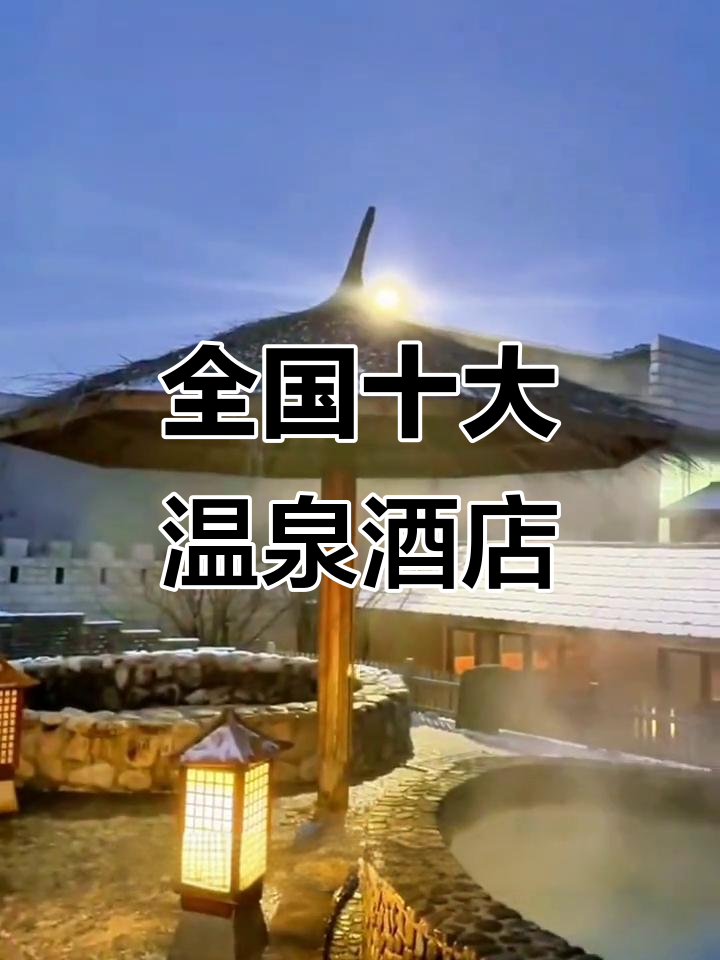 全国十大温泉酒店排名,吉林、广州等地上榜!