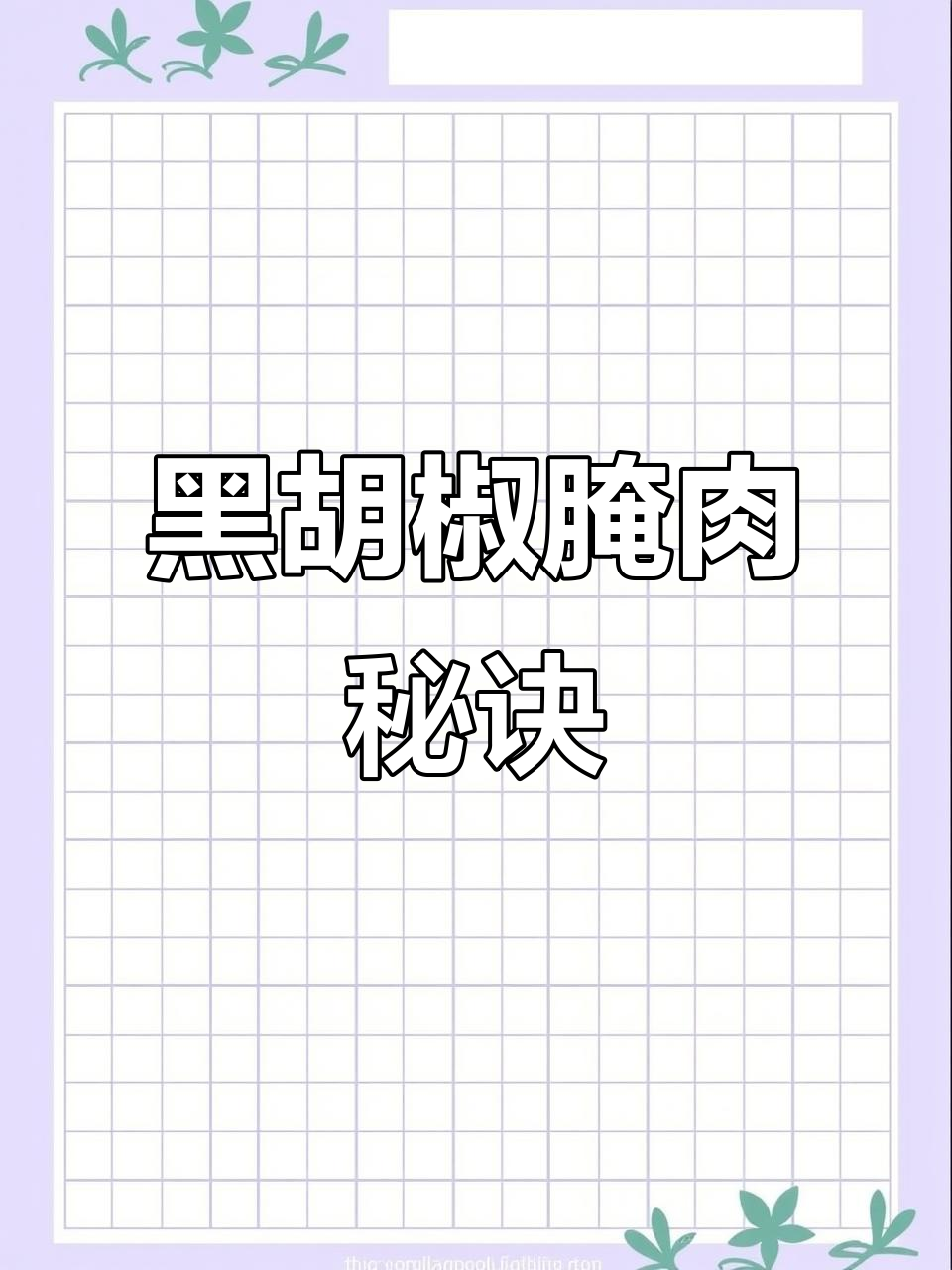 黑胡椒烤肉，嫩滑又入味！独特腌制配方大揭秘