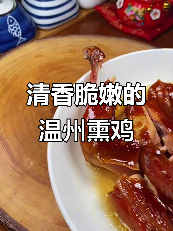 温州藤桥熏鸡，皮脆肉紧实，口感如初，家庭聚餐必备