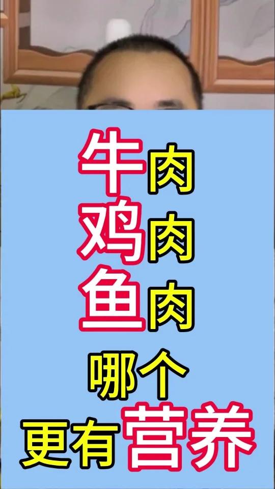 牛肉 鸡肉 鱼肉 哪个更有营养
