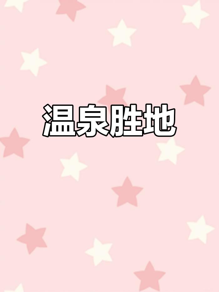 汤泉池温泉,自然与人文交织,治愈身心,尽享春光