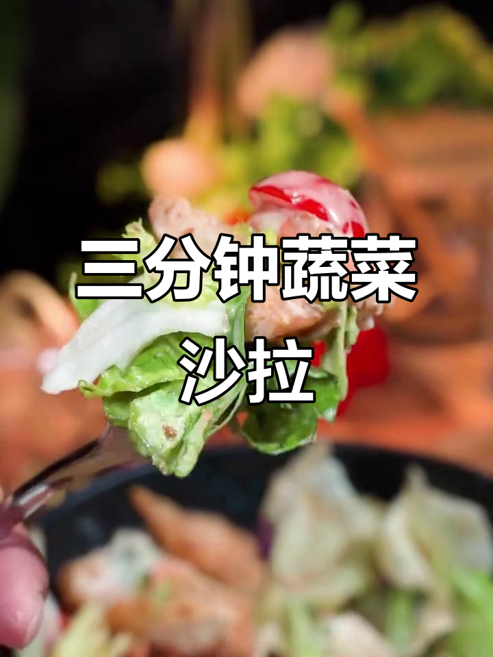 加班必备!三分钟搞定西餐厅口感的蔬菜沙拉,减脂期最爱