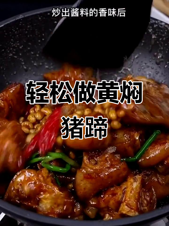 黄焖猪蹄，简单又美味，炖出嫩滑口感