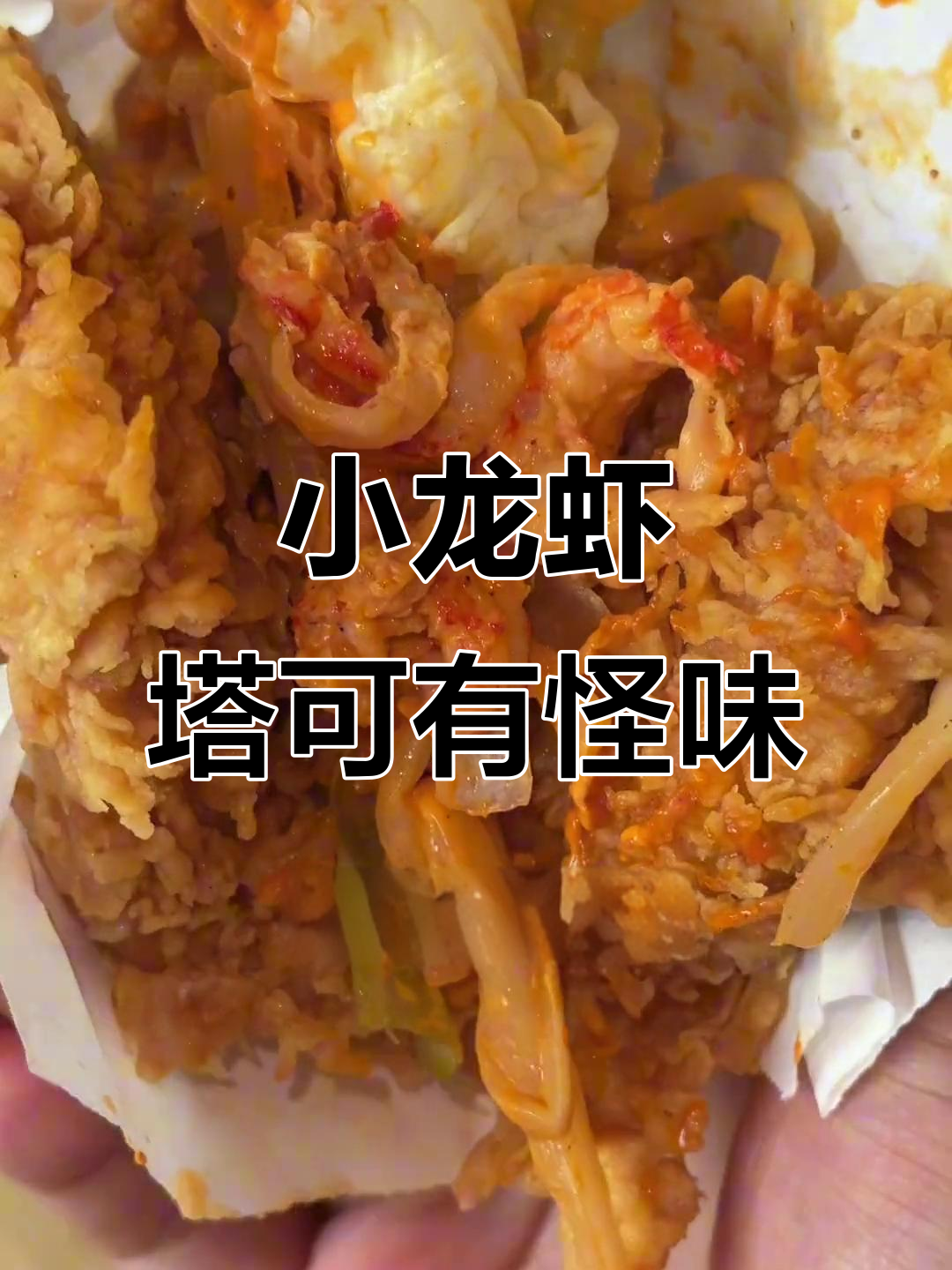 肯德基小龙虾塔可的酸臭味道,难道是螺蛳粉风味的秘密?