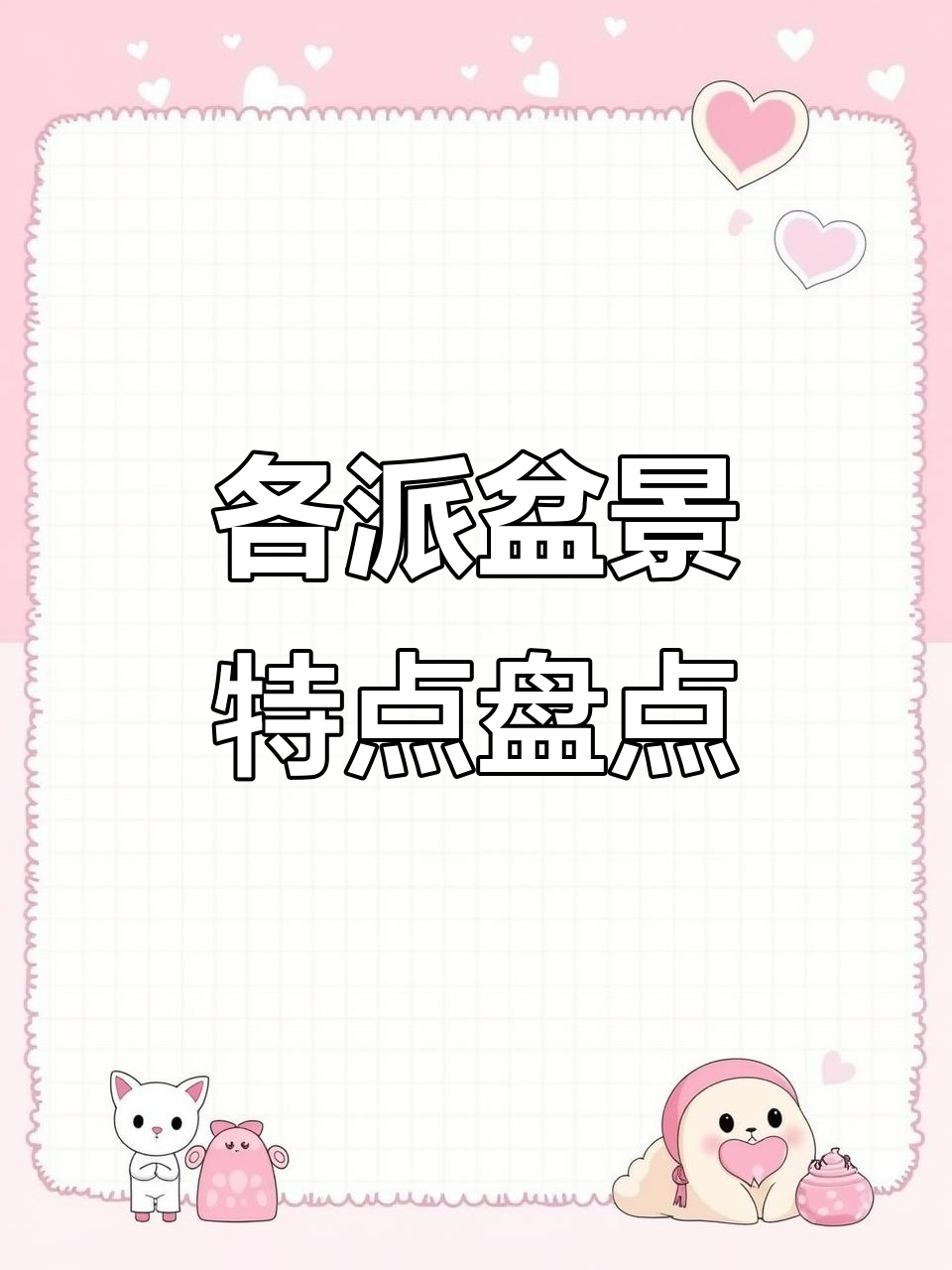 七大流派盆景风格解析,你最喜欢哪一派?