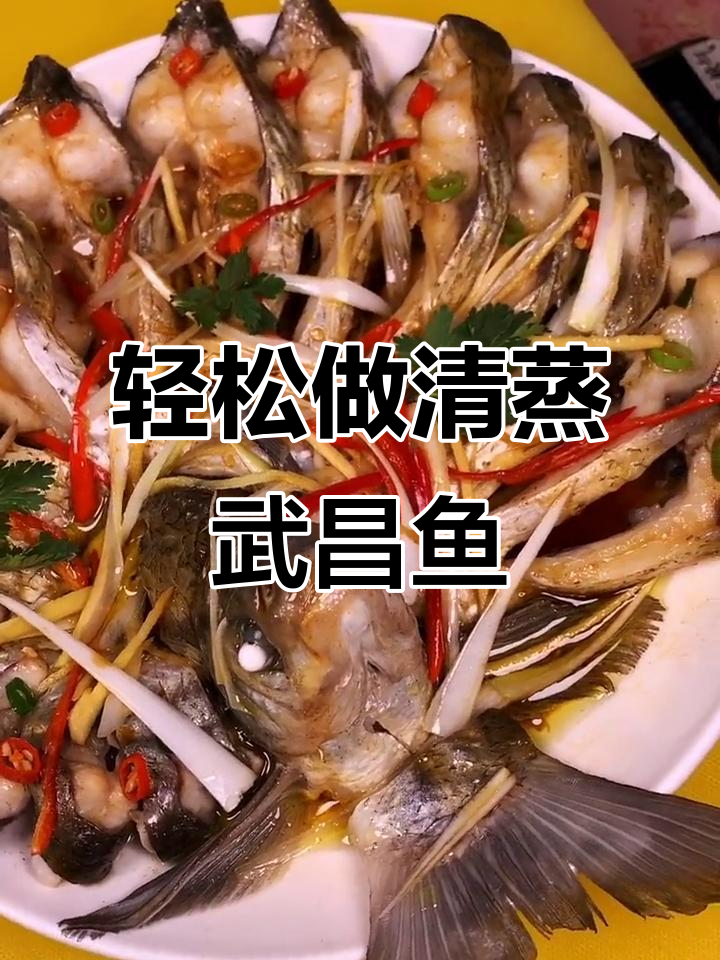 清蒸武昌鱼,简单又美味!过年必备的清蒸美食