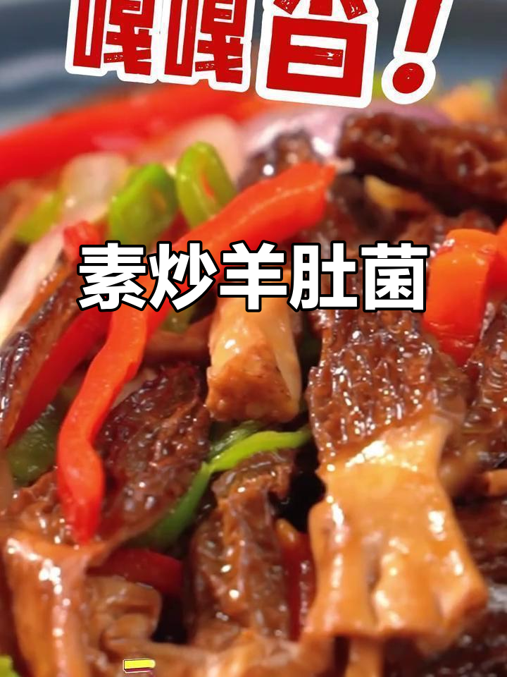 素炒羊肚菌,简单又美味,春日必备下饭神器