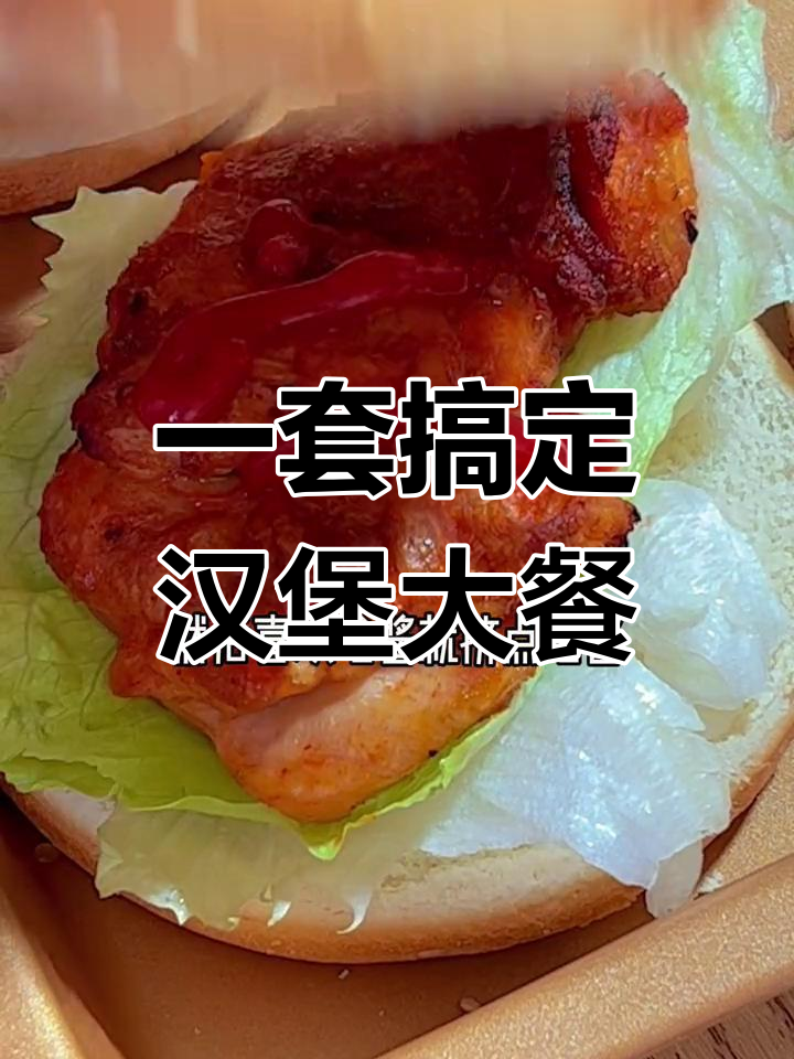 奥尔良鸡腿堡、蛋挞和鸡排,一次吃个够!