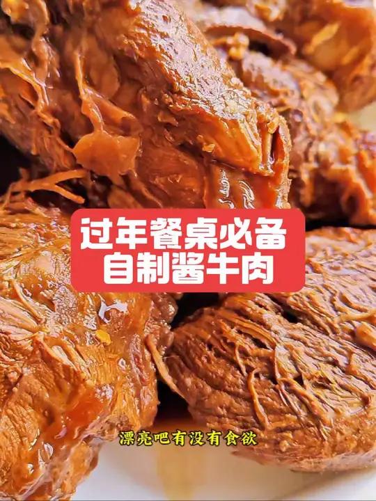 过年餐桌必不可少的酱牛肉的,简单方法卤了1锅!内容启发搜索卤牛肉的家常做法我的厨房日记好物