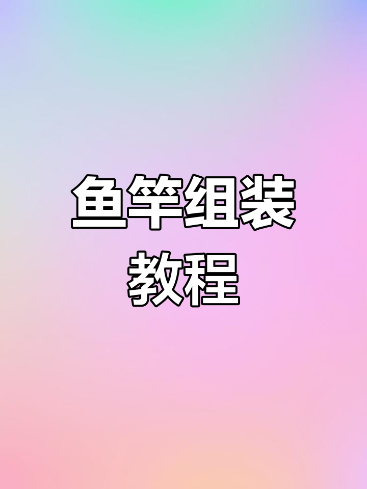 鱼竿组装全过程解析
