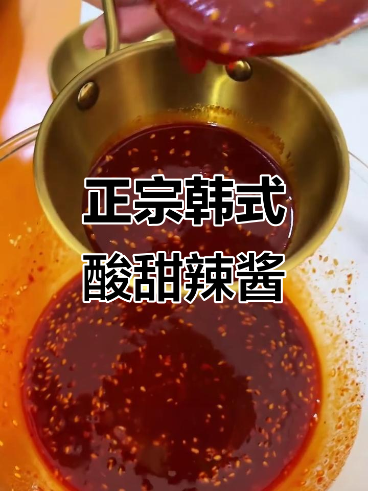 韩式酸甜辣酱,烤肉必备!简单又美味