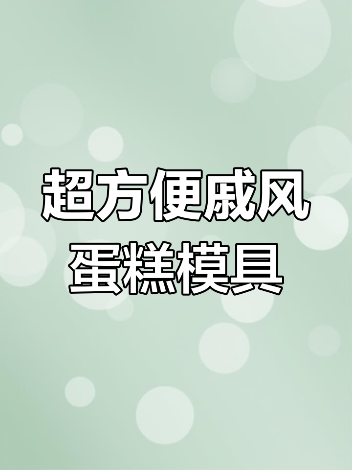 戚风蛋糕模具超实用,轻松做出完美烘焙