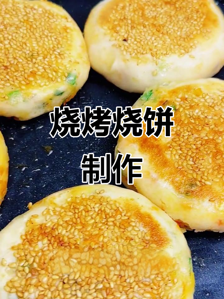 烧烤味烧饼,外酥内软,做法超简单