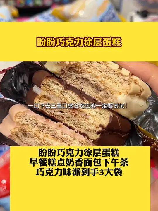 盼盼巧克力涂层蛋糕早餐糕点奶香面包下午茶巧克力味派到手3大袋零食推荐好吃到停不下来追剧小零