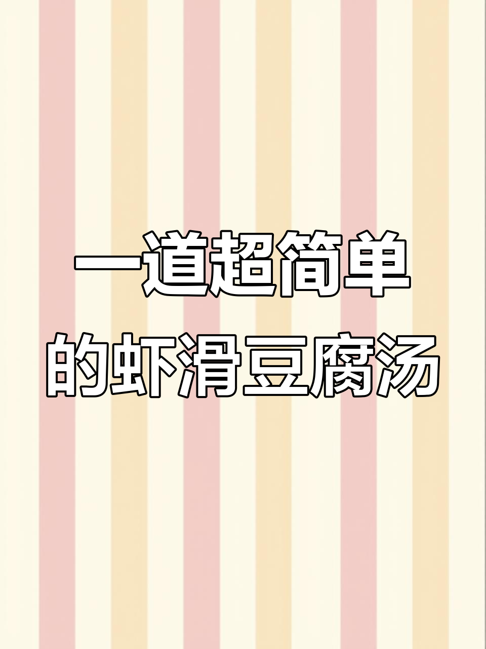简单虾滑豆腐汤,轻松搞定咸鲜美味