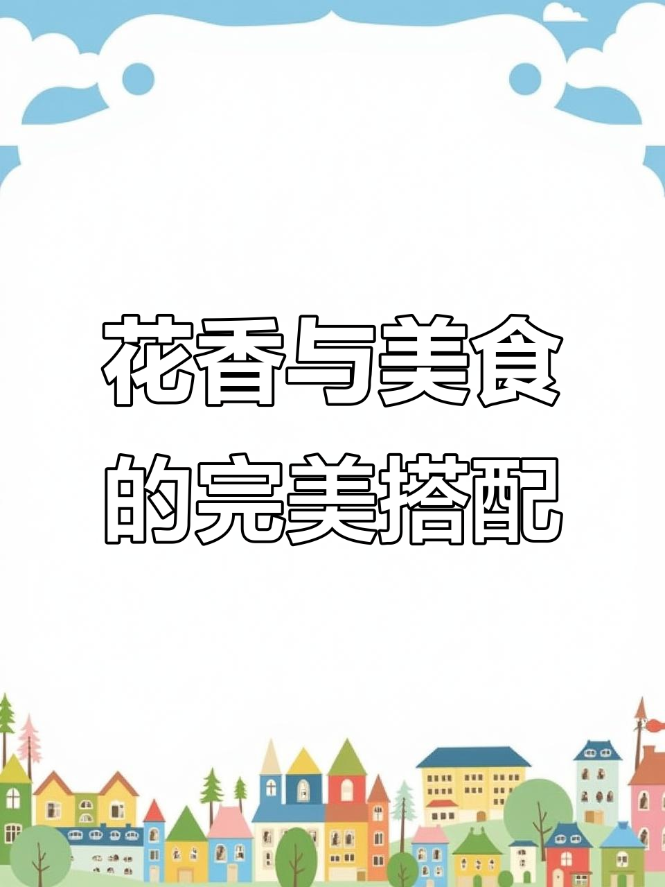 玫瑰与小龙虾,浪漫生活从细节开始