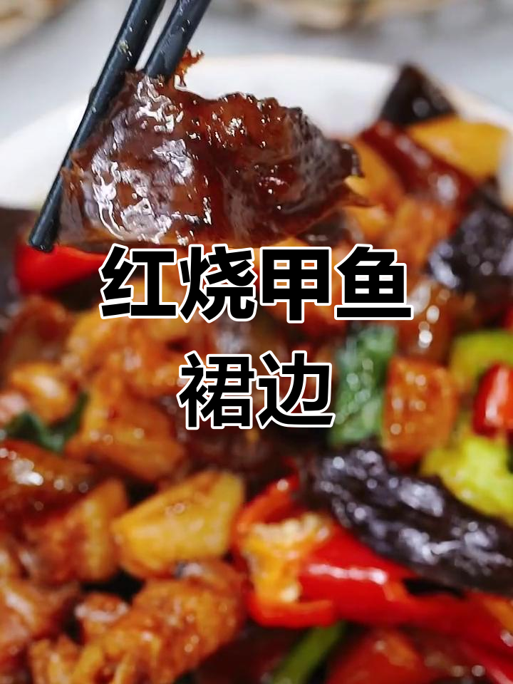 红烧甲鱼裙边,营养美味做法