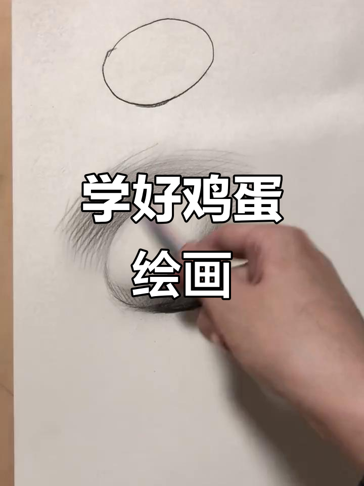 美术生画鸡蛋的技巧与步骤,轻松掌握明暗关系