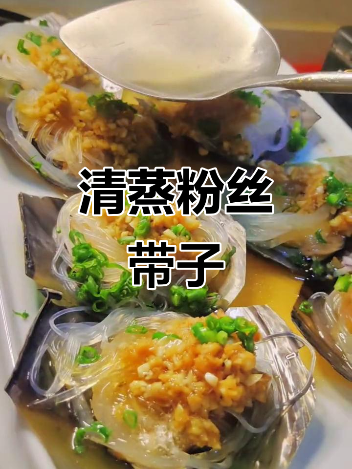 快速清蒸带子,简单又美味,赶紧试试吧!