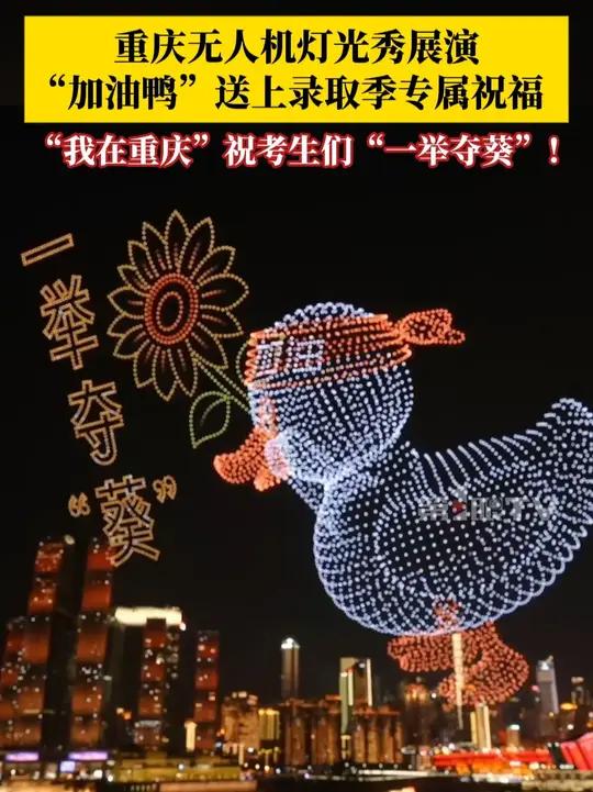这份高考录取季的专属祝福,你收到了吗?重庆无人机灯光秀展演,“加油鸭”踮脚托举向日葵:“我