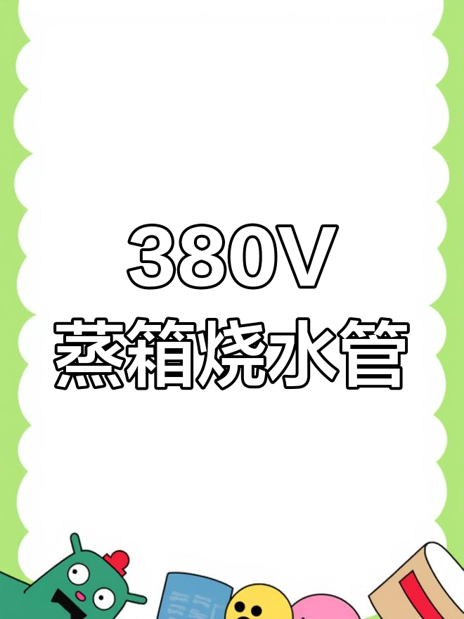 380V蒸箱水管接线方法