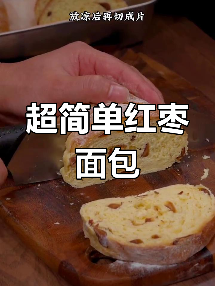 零失败红枣面包,简单又松软,烤出完美口感