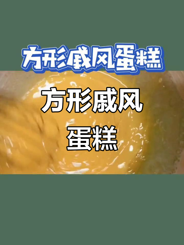 方形戚风蛋糕，创意无限，适合多种口味搭配
