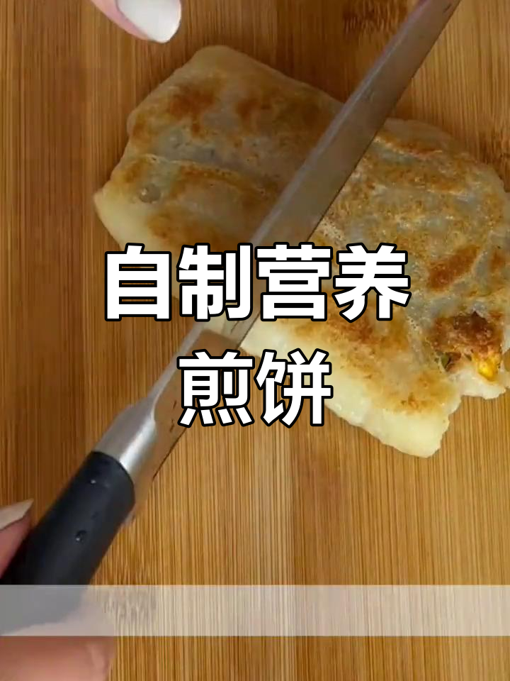 孕期早餐:粉条煎饼的做法