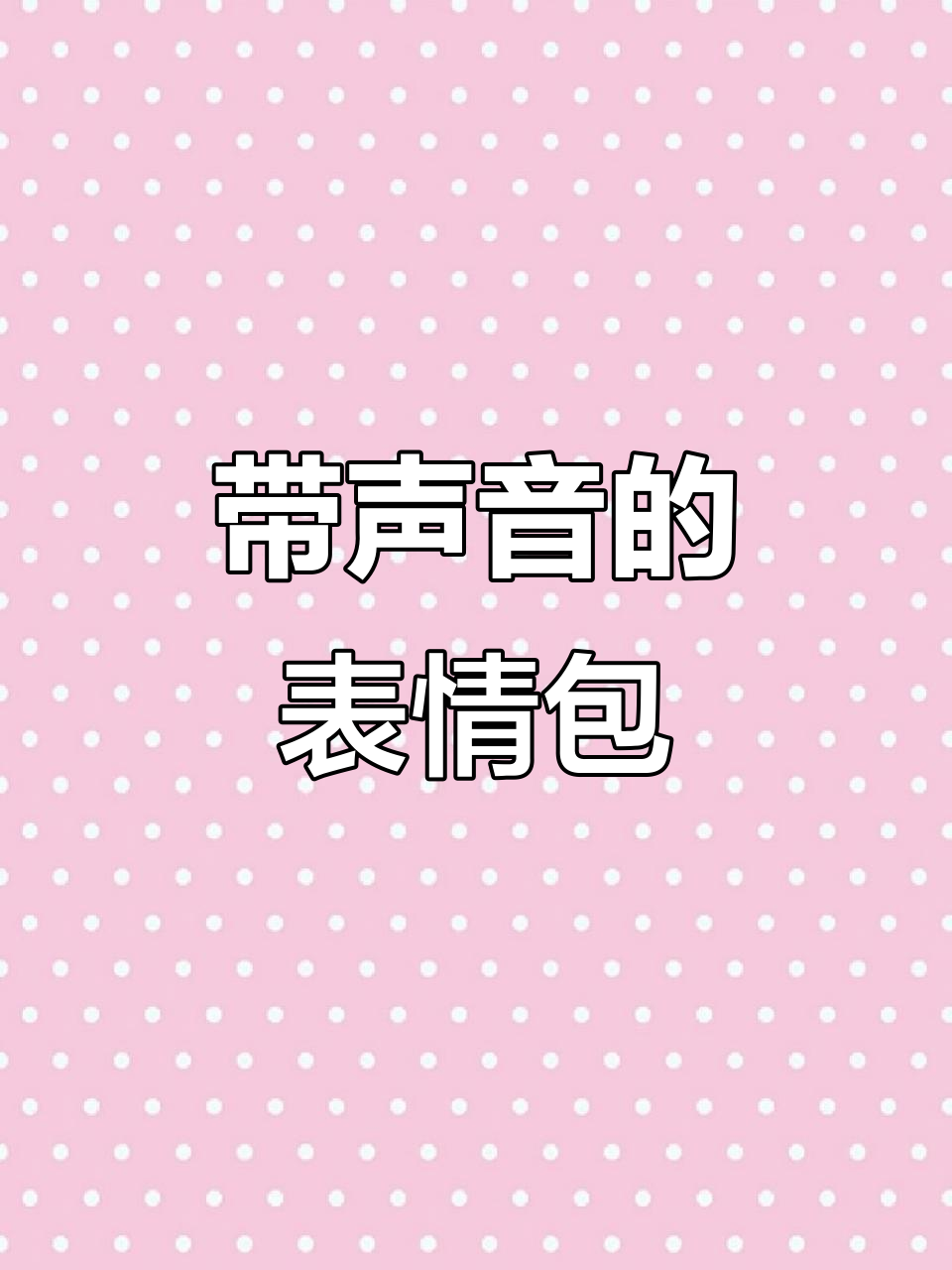 语音表情包来了!聊天更有趣,每个表情都能发声