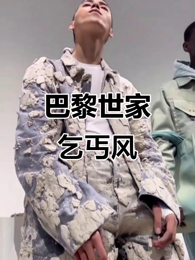 巴黎世家乞丐装:从八万到四千,奢侈品也能这么“接地气”