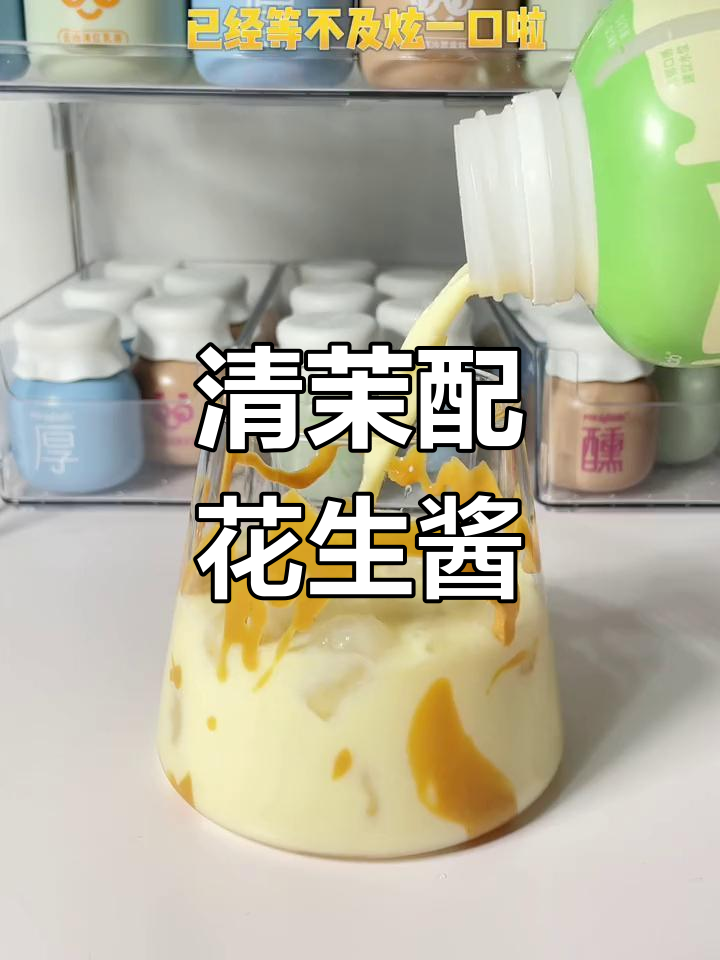 花生酱与清末的完美碰撞,口感超惊艳